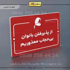 پلاک راهنما از پذیرفتن بانوان بی‌حجاب معذوریم - Image 22